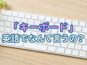 キーボードは英語で何ていう？子供の英語力を伸ばす身近な英単語学習法