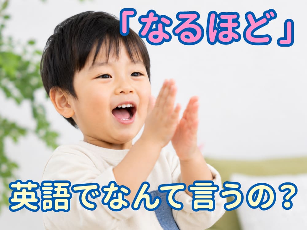 「なるほど」は英語で何ていう？子供と一緒に学ぶ理解・気づきの英語表現