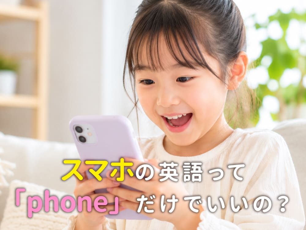「スマホ」の英語って「phone」だけでいいの?違いをわかりやすく解説