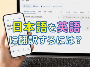 日本語を英語に翻訳するには？初心者向けおすすめツールを紹介