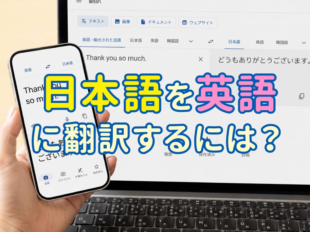 日本語を英語に翻訳するには?初心者向けおすすめツールを紹介