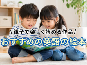 英語初心者におすすめの英語の絵本7選！親子で楽しく読める作品を紹介