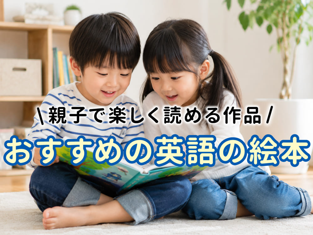 英語初心者におすすめの英語の絵本7選!親子で楽しく読める作品を紹介