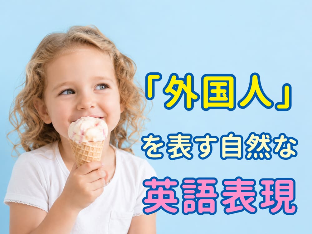 意外と知らない!「外国人」を表す自然な英語表現