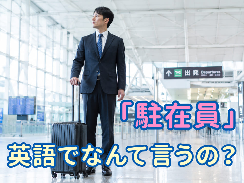 「駐在員」を英語で説明できる?よく使う表現を紹介