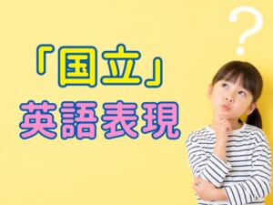 意外と迷う「国立」の英語表現！初心者向けにやさしく解説