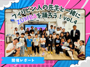 リアルイベント | フィリピン人の先生と一緒にZUMBAを踊ろう vol.4【イベントレポート】