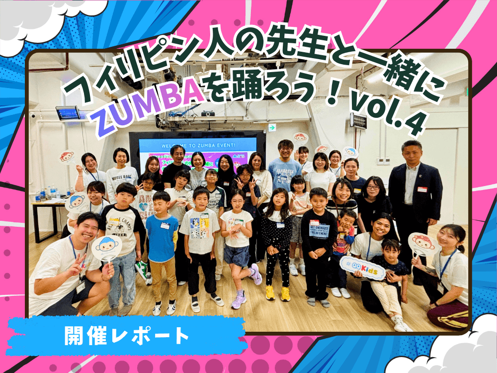 リアルイベント | フィリピン人の先生と一緒にZUMBAを踊ろう vol.4【イベントレポート】