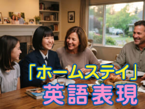 ホームステイの英語表現を紹介！覚えておきたい基本フレーズも解説