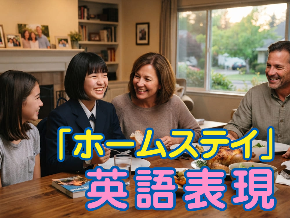 ホームステイの英語表現を紹介!覚えておきたい基本フレーズも解説