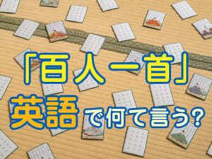 「百人一首」は英語で何ていう？意味や魅力もあわせて紹介