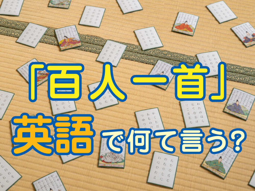 「百人一首」は英語で何ていう？意味や魅力もあわせて紹介