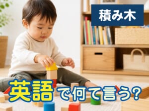 「積み木」は英語で何ていう？子供との会話で役立つ表現を紹介