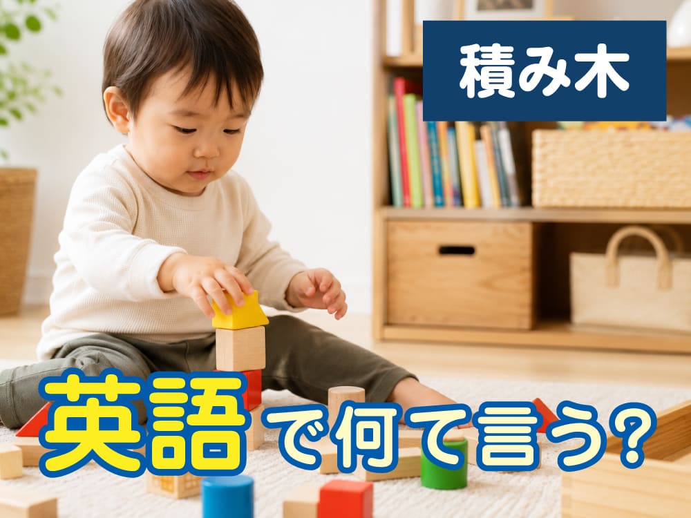 「積み木」は英語で何ていう？子供との会話で役立つ表現を紹介