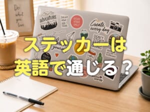 「ステッカー」は英語でもそのまま通じる？意味や使い方を解説