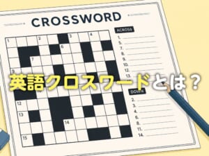 英語クロスワードとは？楽しみながら英単語を覚える勉強法を紹介