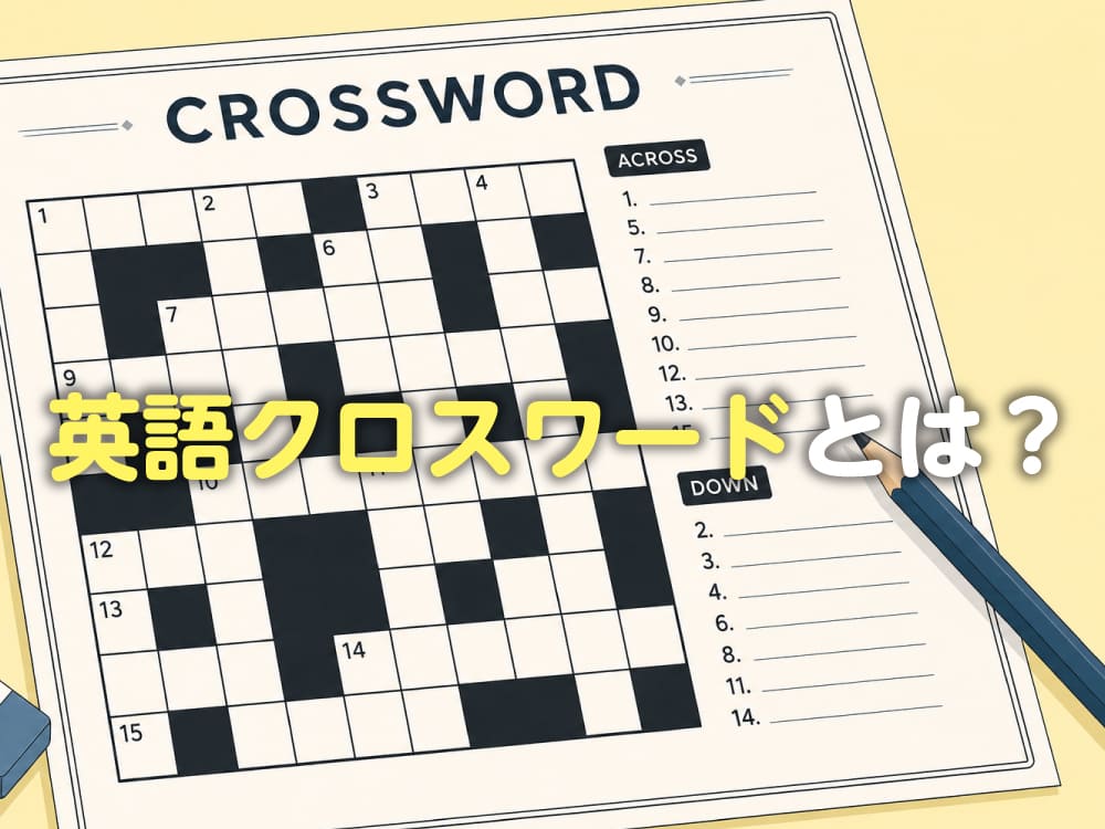 英語クロスワードとは？楽しみながら英単語を覚える勉強法を紹介