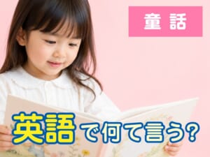 「童話」は英語で何ていう？よく使う英単語や有名な童話の英語タイトルを紹介