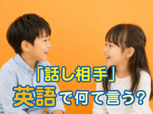 英語で「話し相手」は何ていう？使い方や例文をチェック