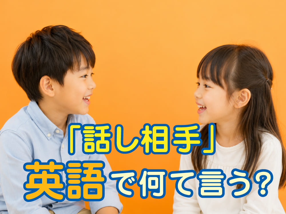 英語で「話し相手」は何ていう?使い方や例文をチェック