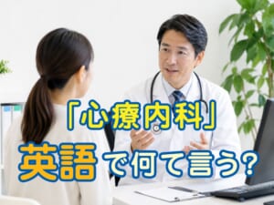 「心療内科」は英語で何ていう？海外で使われる表現を解説
