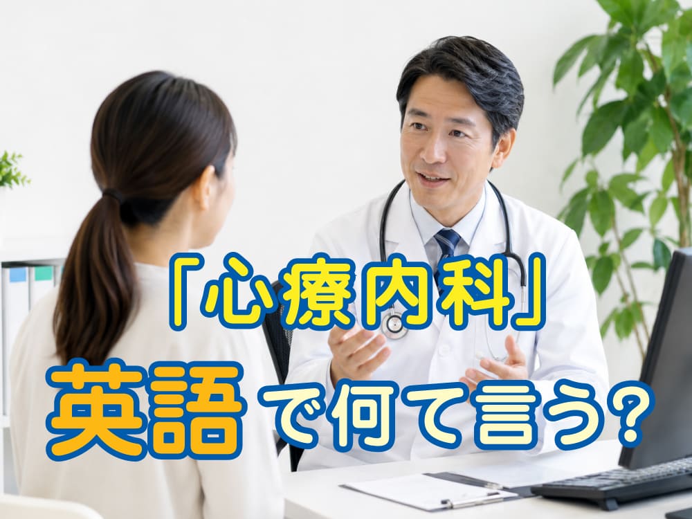 「心療内科」は英語で何ていう?海外で使われる表現を解説