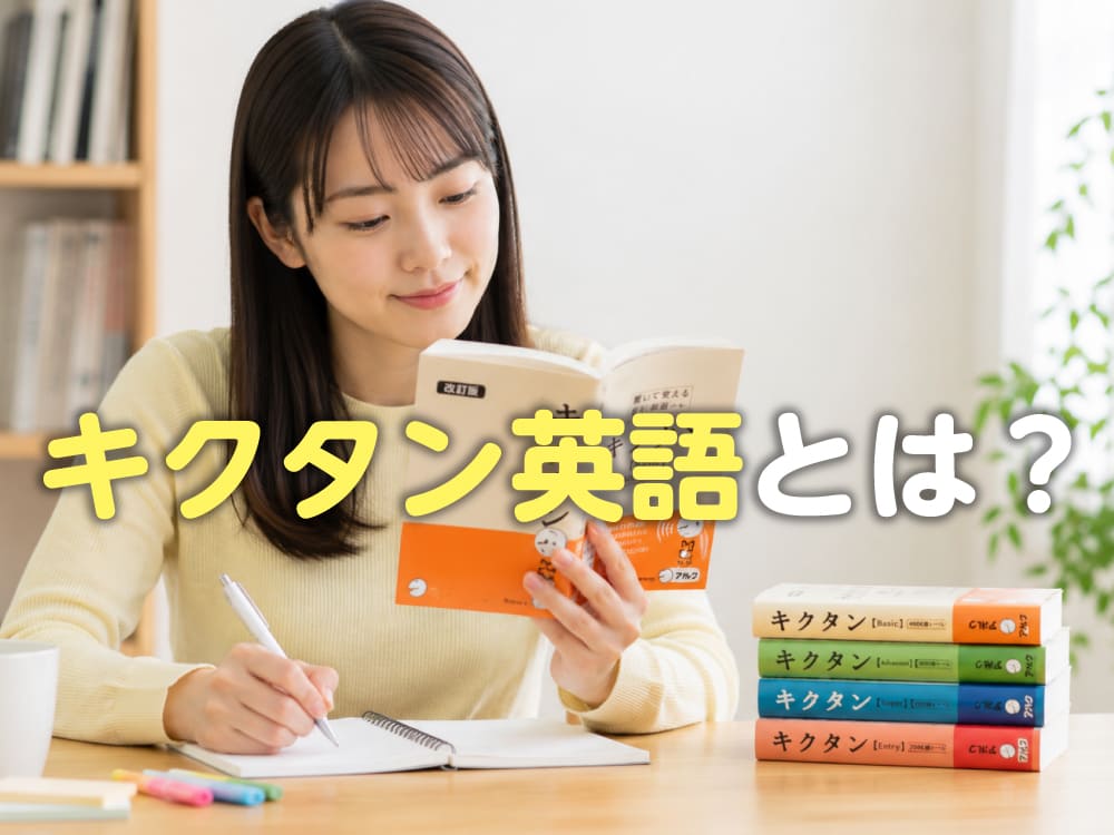 キクタン英語とは？子供の英単語学習におすすめな理由や効果的な使い方を紹介
