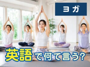 「ヨガ」は英語で何ていう？子供でも使えるヨガに関する英単語や表現を紹介