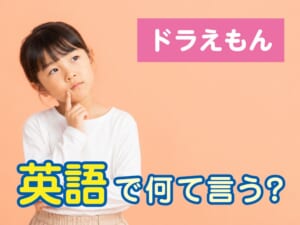 ドラえもんは英語で何ていう？英語版アニメで子供が楽しく学べる英語学習法を紹介
