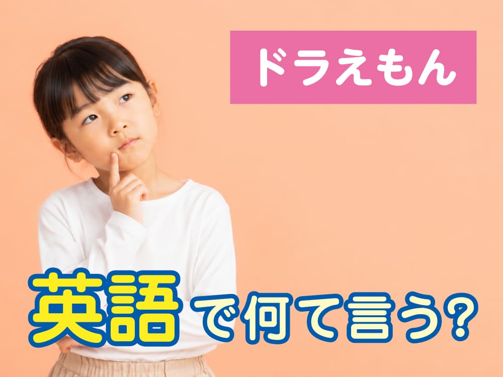 ドラえもんは英語で何ていう?英語版アニメで子供が楽しく学べる英語学習法を紹介