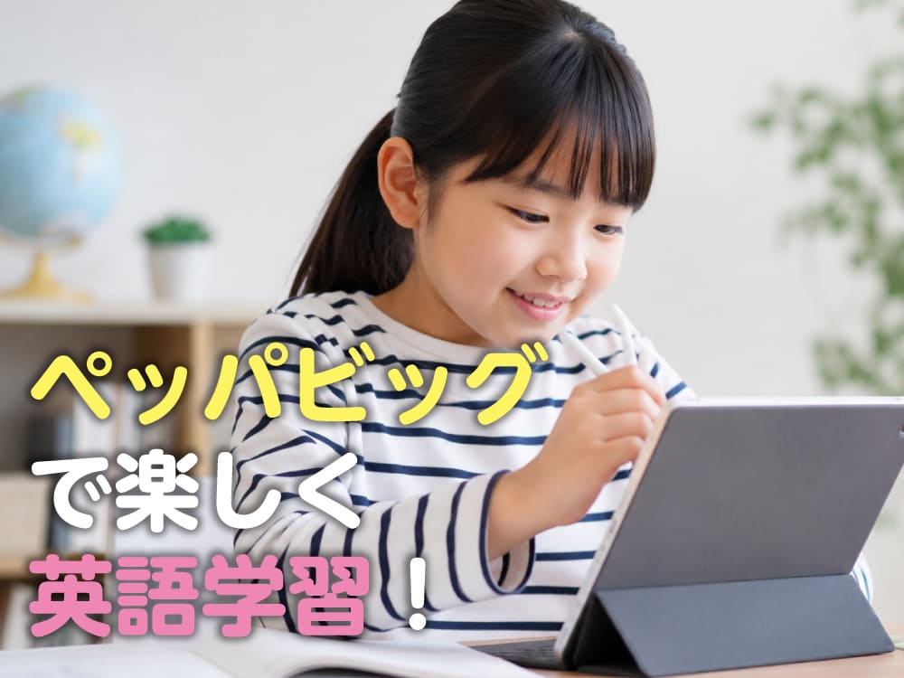 ペッパピッグ(Peppa Pig)で楽しく英語学習!子供の英語力を伸ばすおすすめ活用法を紹介