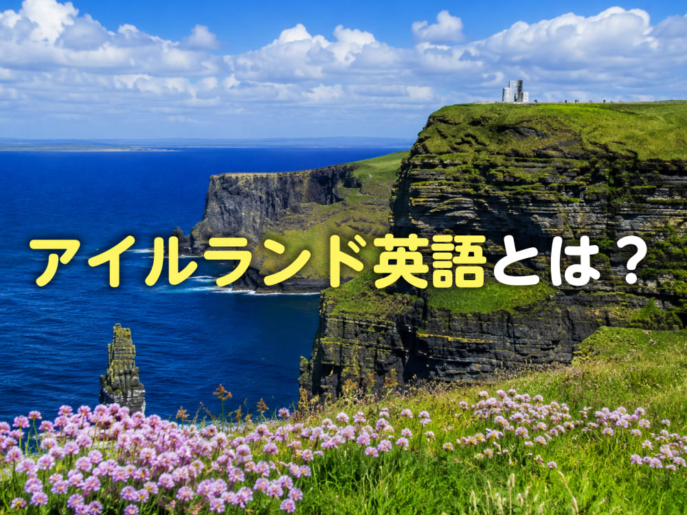 アイルランド英語とは?イギリス英語との違いや子供の英語学習におすすめの理由を解説