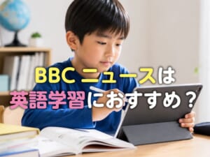 BBCニュースは英語学習におすすめ？子供の英語力を伸ばす活用法やメリットを紹介