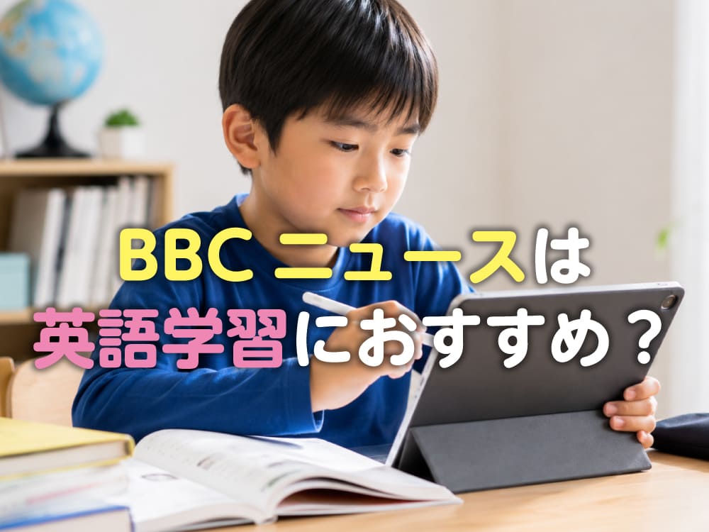 BBCニュースは英語学習におすすめ?子供の英語力を伸ばす活用法やメリットを紹介