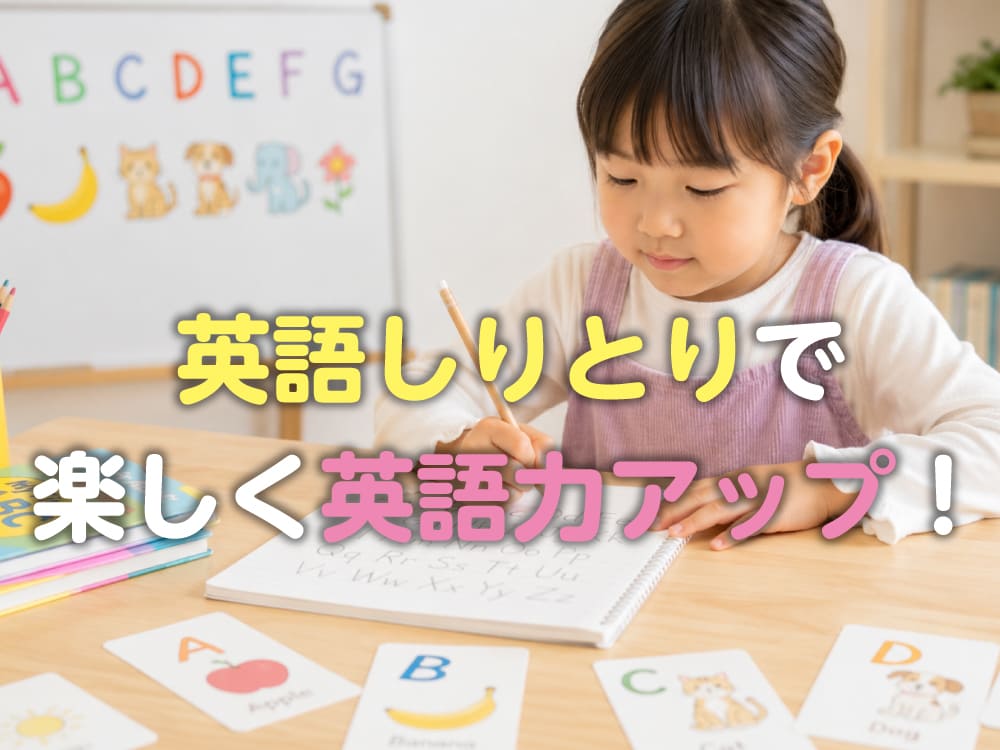 英語しりとりで楽しく英語力アップ!親子で遊びながら英単語が身につく方法を紹介