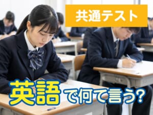 「共通テスト」は英語でどう表現する？親御様向けにわかりやすく解説
