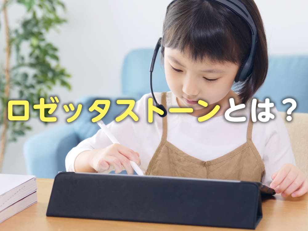 ロゼッタストーンとは?英語学習に役立つ特徴と効果を親御様向けに解説