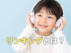 リンキングとは？英語の音がつながる仕組みを親御様向けにやさしく解説