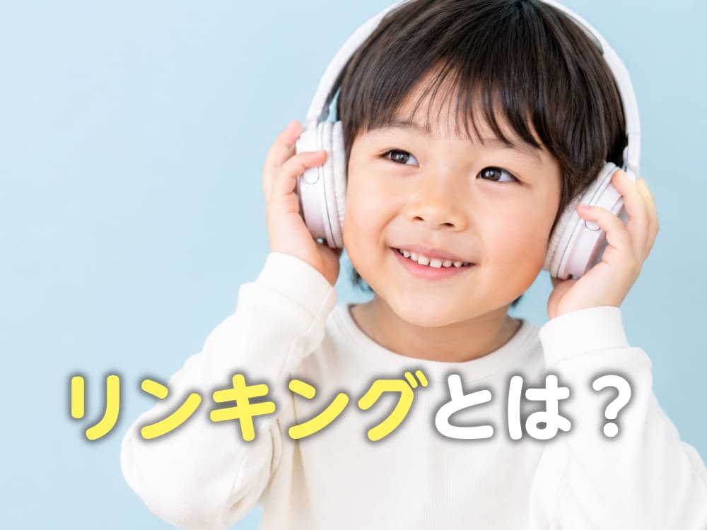 リンキングとは？英語の音がつながる仕組みを親御様向けにやさしく解説