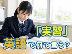 「自習」は英語で何ていう？家庭学習を支える保護者向けやさしい解説