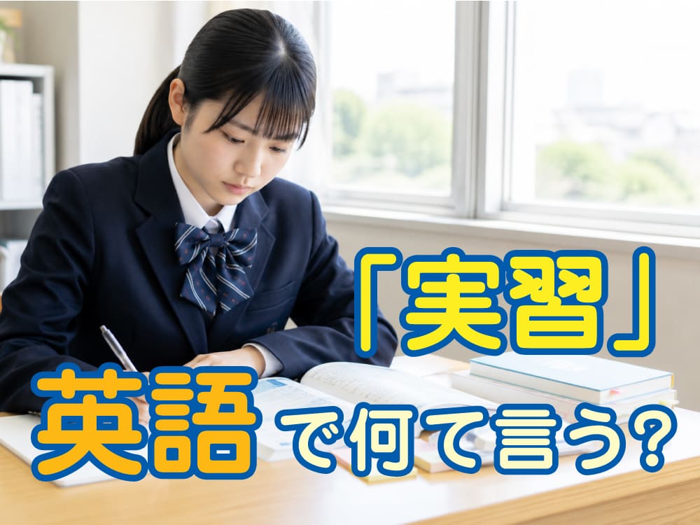 「自習」は英語で何ていう？家庭学習を支える保護者向けやさしい解説