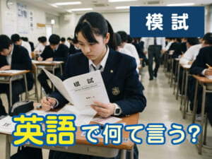 「模試」は英語で何ていう？保護者の方にもわかる基本表現と使い方解説
