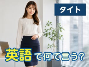 「タイト」は英語で何ていう？「tight」の意味・使い方・子供にも教えたい例文を解説