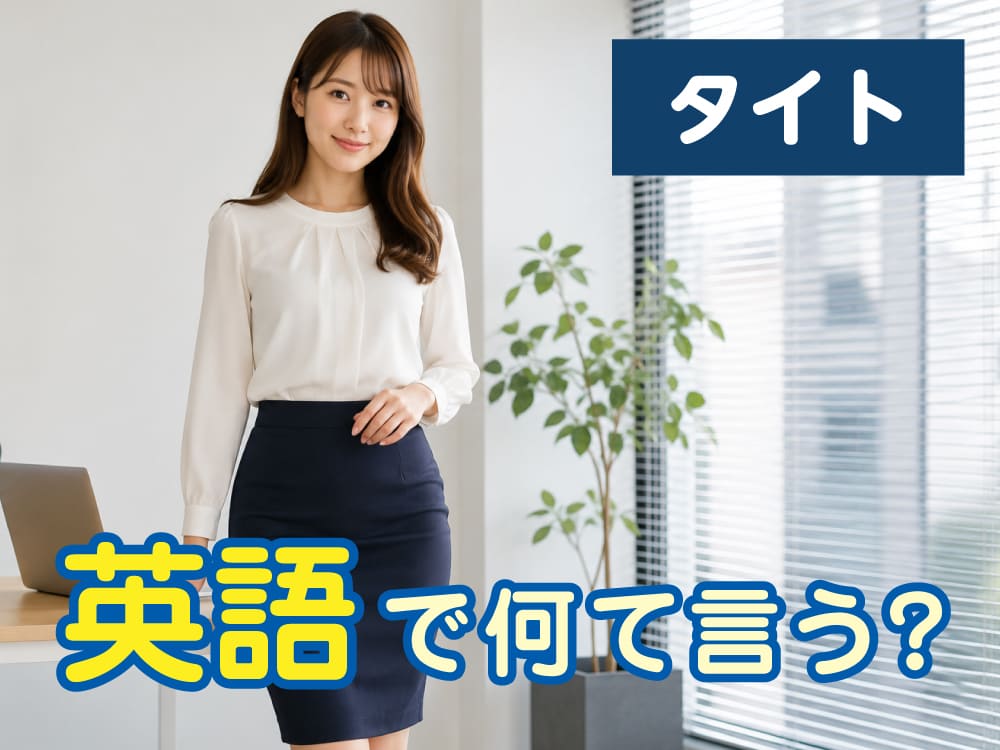 「タイト」は英語で何ていう？「tight」の意味・使い方・子供にも教えたい例文を解説