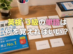 英検®︎3級の単語は何語覚えればいい？おすすめの覚え方や頻出単語を解説