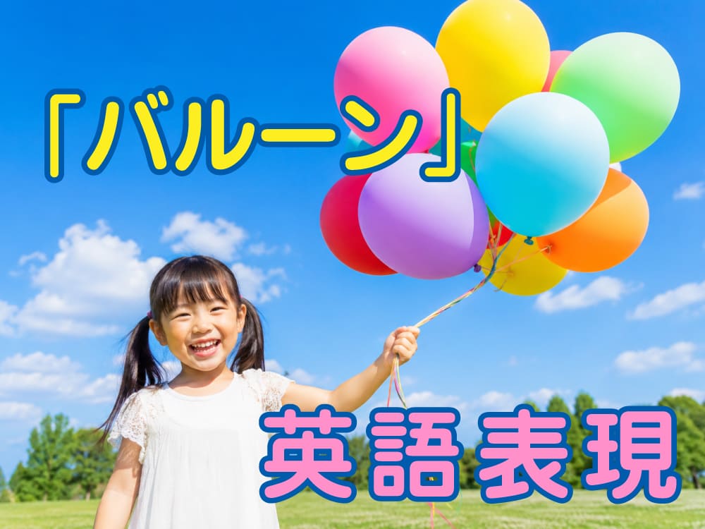 「バルーン」の英語表現を知ろう！意味や日常で使える例文を紹介