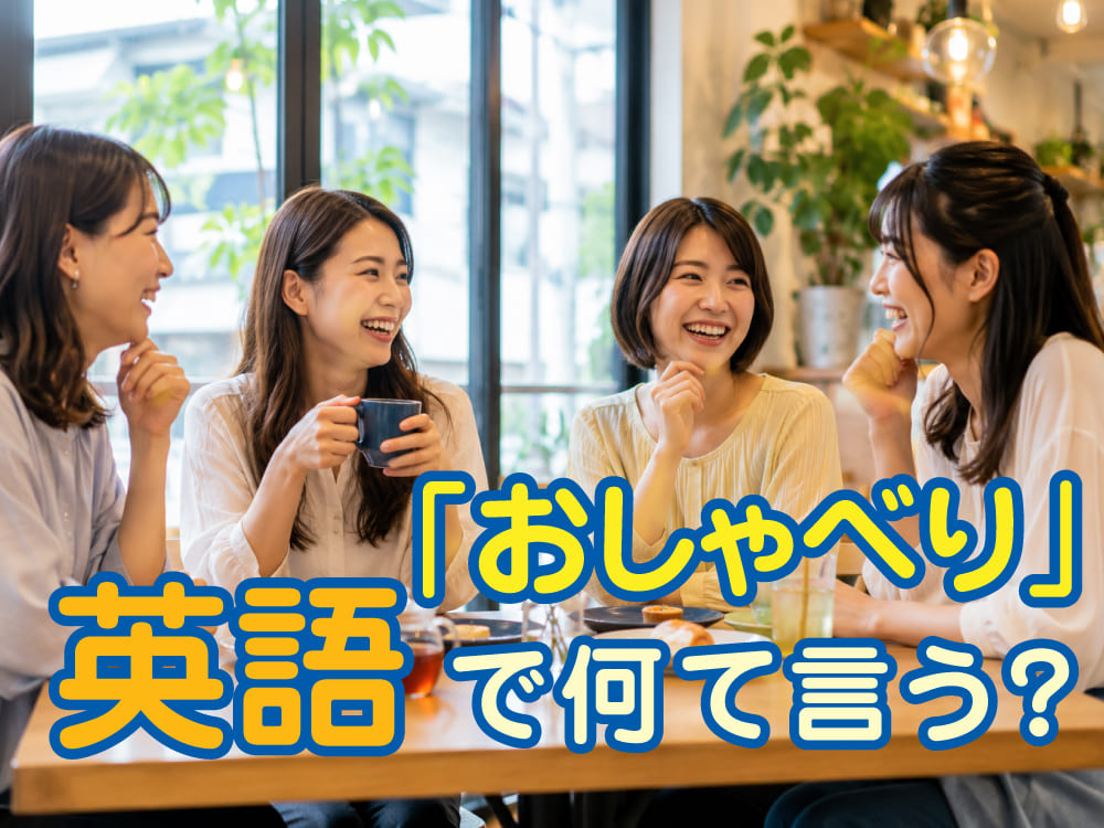 英語で「おしゃべり」って何ていう？日常会話で使える表現を紹介