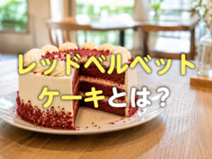 なぜケーキが赤いの？レッドベルベットケーキの特徴や由来を紹介