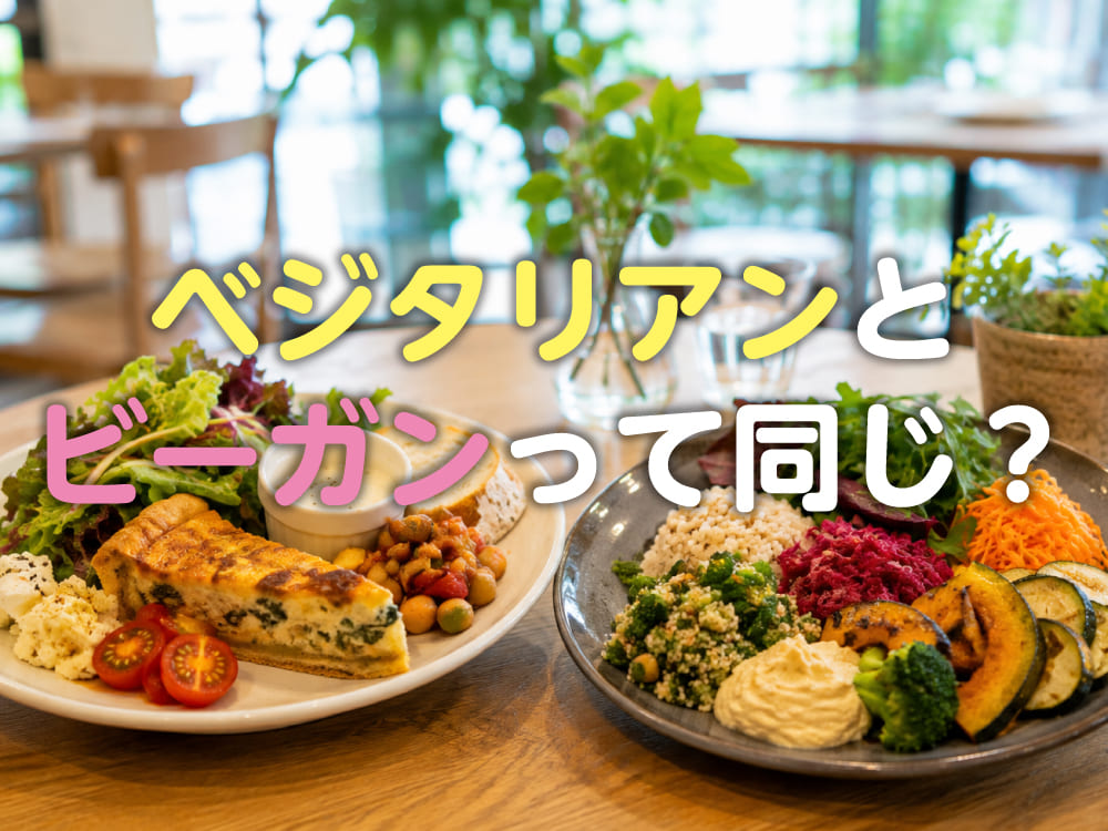 ベジタリアンとビーガンって同じ?意外と知らない違いをわかりやすく解説