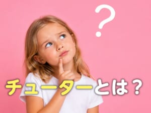 「チューター」って何？英語の意味や使い方を紹介